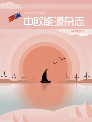 cover image of 中欧能源杂志2021夏季刊